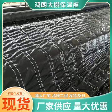 大棚棉被溫室保溫棉被蔬菜大棚保溫被工程養護防寒防水保溫棉被